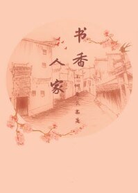 書镶人家