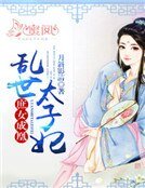 庶女成凰:亂世太子妃