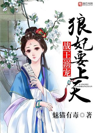 戰王溺寵,狼妃要上天