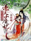 神皇寵溺:逆天小魔妃