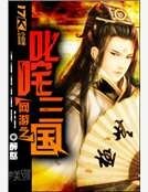 網遊之叱吒三國