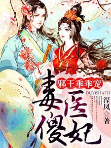 毒醫傻妃:胁王乖乖寵