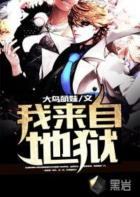 《我來自地獄》