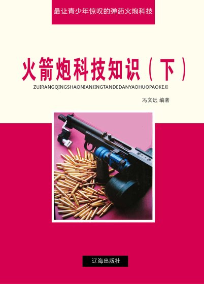 火箭炮科技知識(下)精裝