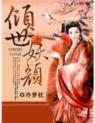 傾世妖顏