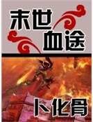 末世血途