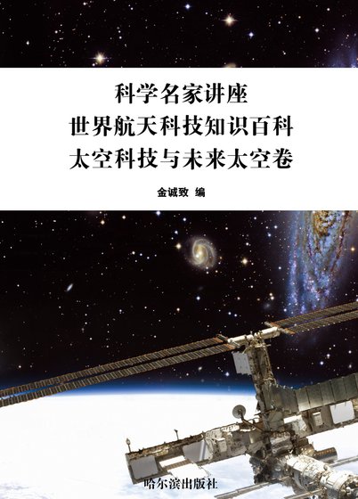 科學名家講座:世界航天科技知識百科·太空科技與未來太空卷