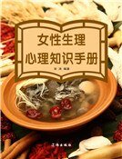 女性生理心理知識手冊