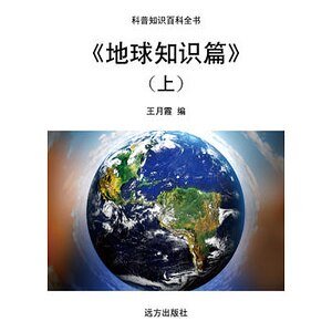 《地球知識篇》(上)