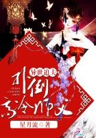異世追夫:撲倒高冷師父
