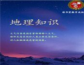 地理知識