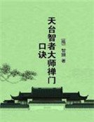 天台智者大師禪門口訣