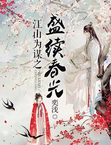 江山為謀之盛續春光