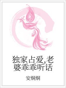 獨家佔愛,老婆乖乖聽話