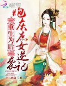 重生為後:炮灰庶女逆襲記