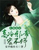 火爆萌妃:高冷邪帝,寵不停!