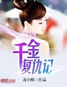 千金復仇記