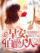 寵妻萌萌噠:早安,伯爵大人