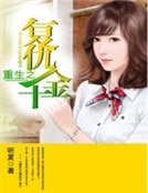 重生之復仇千金