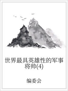 世界最具英雄性的軍事將帥(4)