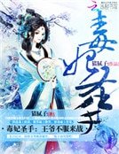 毒妃聖手:王爺,不步來戰
