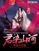 君染山河