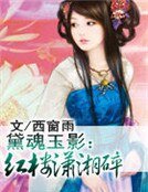 黛魂玉影:紅樓瀟湘碎