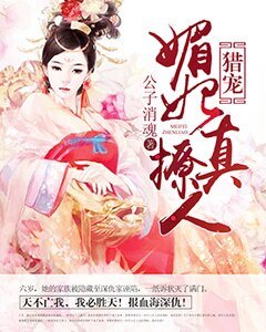 獵寵:撼妃真撩人