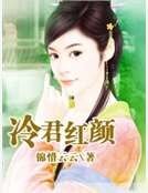 冷君紅顏