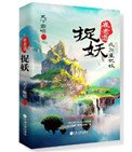 崔老道捉妖之夜闖董妃墳