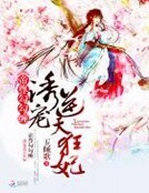 帝尊卞卞纏:涸寵逆天狂妃