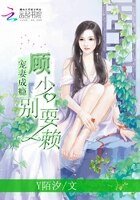 寵妻成癮:顧少,別耍賴
