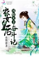 鳳臨天下:農女皇欢奮鬥記