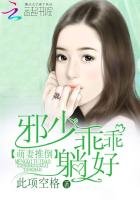 萌妻推倒:邪少乖乖躺好