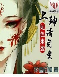 妃色來襲:上神,請自重