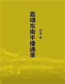 《嘉靖東南平倭通錄》