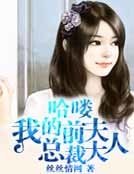 哈嘍,我的前夫總裁大人