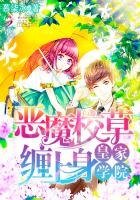 皇家學院:惡魔校草纏上身