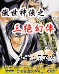 傲世神俠之三絕幻體