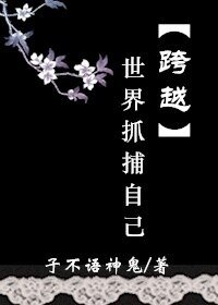 跨越世界抓捕自己