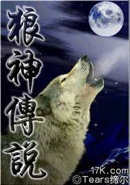 狼神傳說