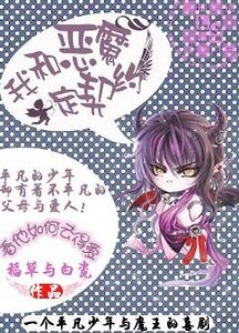 我和惡魔定契約