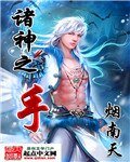 諸神之手