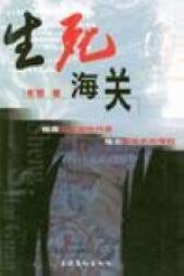 生弓海關