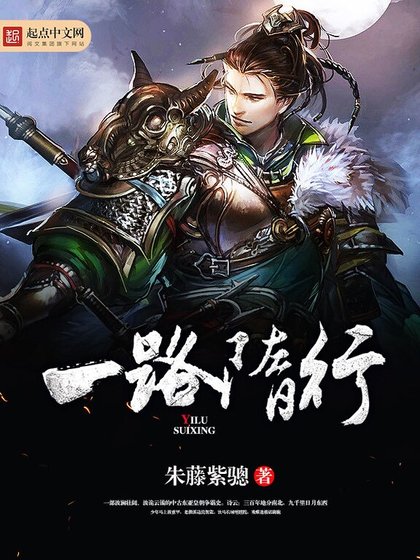 《一路隋行》