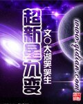 超新星九變
