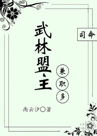 武林盟主兼職多