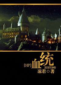 (HP同人)血統