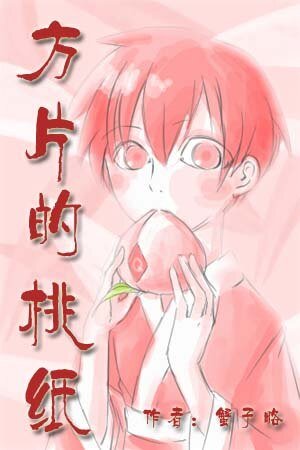 (三國殺同人)方片的桃紙