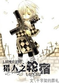《(獵人同人)獵人之輪宿》